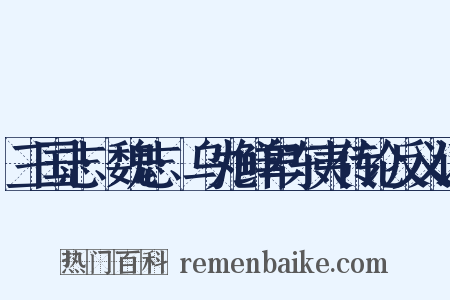 三国志·魏志·乌丸鲜卑东夷传论反义词是什么意思的图片